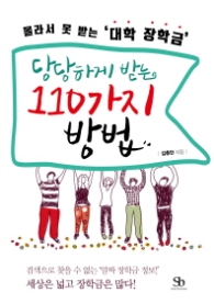당당하게 받는 110가지 방법 - 몰라서 못 받는 대학 장학금